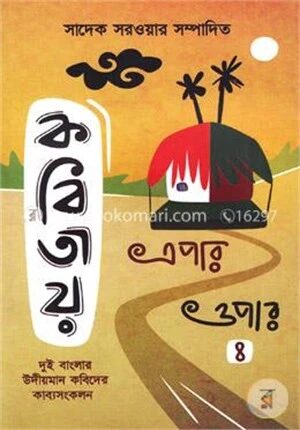কবিতায় এপার ওপার