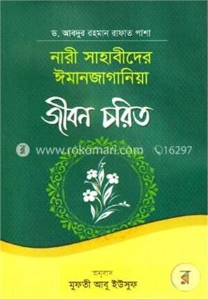 নারী সাহাবীদের ঈমানজাগানিয়া জীবন চরিত