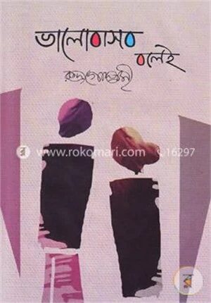 ভালোবাসব বলেই