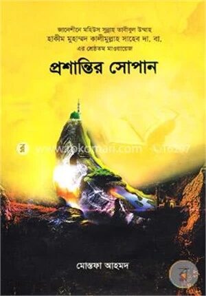প্রশান্তির সোপান