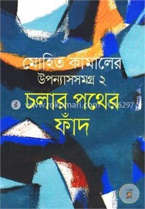 চলার পথের ফাঁদ