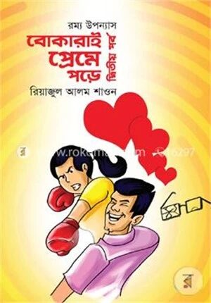 রম্য উপন্যাস: বোকারাই প্রেমে পড়ে-২য় পর্ব