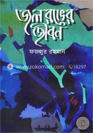 জল রঙের জীবন