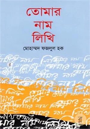 তোমার নাম লিখি