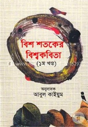 বিশ শতকের বিশ্বকবিতা- ১ম খণ্ড