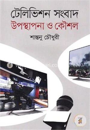 টেলিভিশন সংবাদ উপস্থাপনা ও কৌশল