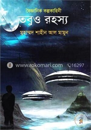তবুও রহস্য