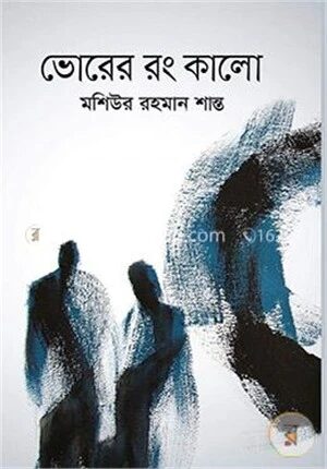 ভোরের রং কালো