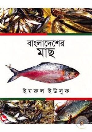 বাংলাদেশের মাছ