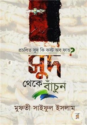 প্রচলিত সুদ কি কস্ট অব ফান্ড?