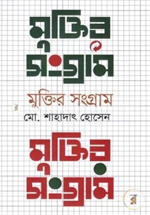 মুক্তির সংগ্রাম