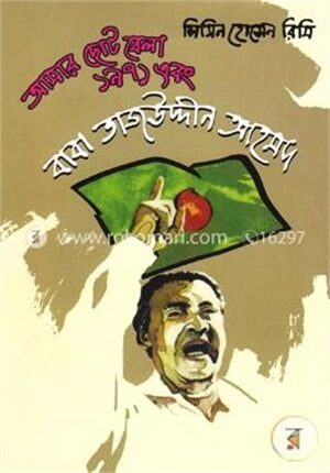 আমার ছোটবেলা ১৯৭১ এবং বাবা তাজউদ্দীন আহমদ