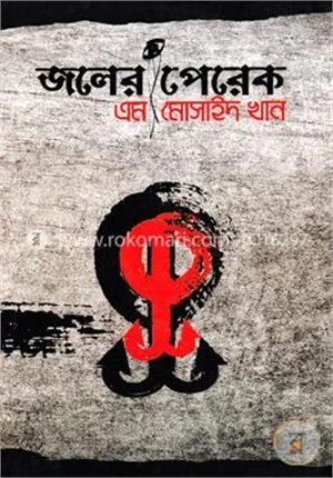 জলের পেরেক