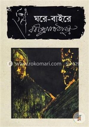 ঘরে বাইরে