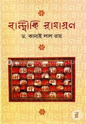 বাল্মীকি রামায়ণ
