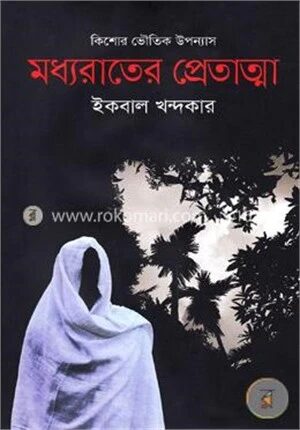 কিশোর ভৌতিক উপন্যাস
