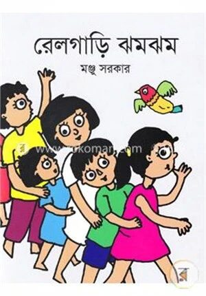 রেলগাড়ির ঝমঝম