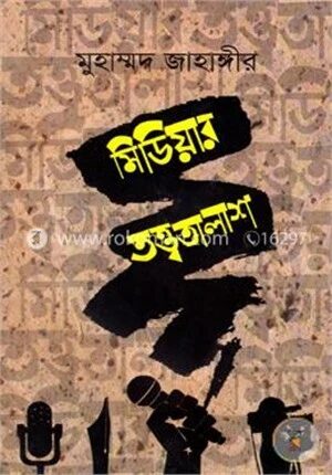 মিডিয়ার তত্ত্বতালাশ