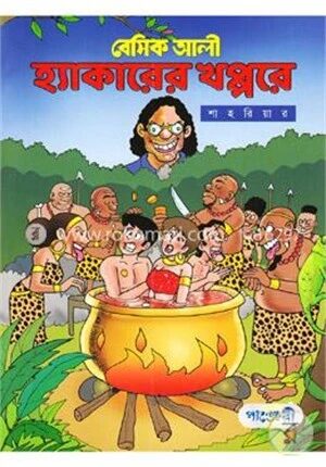 বেসিক আলী হ্যাকারের খপ্পরে