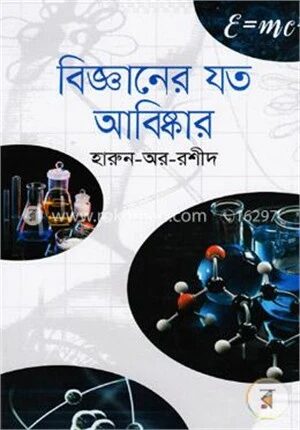বিজ্ঞানের যত আবিষ্কার