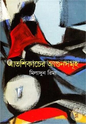 আতশিকাচের আগুনসমূহ