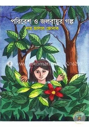 পরিবেশ ও জলবায়ুর গল্প