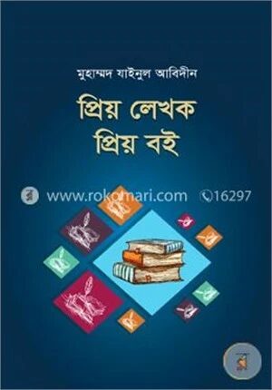 প্রিয় লেখক প্রিয় বই