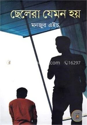 ছেলেরা যেমন হয়