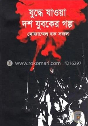 যুদ্ধে যাওয়া দশ যুবকের গল্প