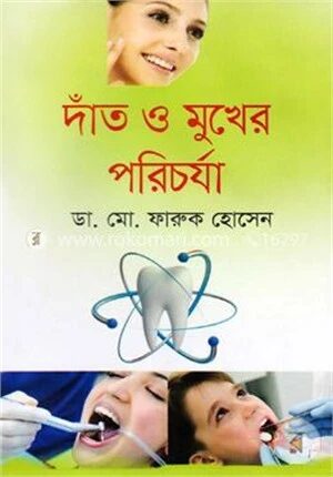 দাঁত ও মুখের পরিচর্যা
