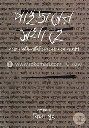 পান্থজনের সখা হে