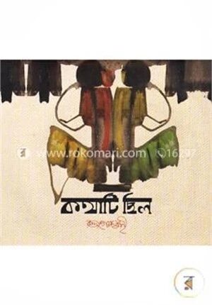 কথাটি ছিল