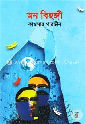 মন বিহঙ্গী