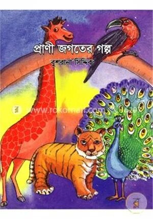 প্রাণী জগতের গল্প