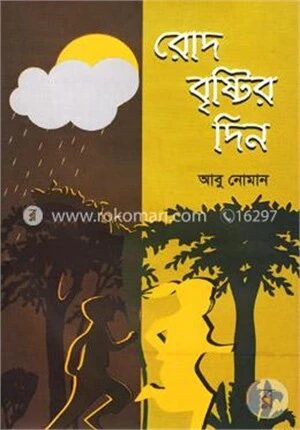 রোদ বৃষ্টির দিন