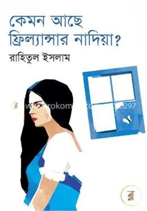 কেমন আছে ফ্রিল্যান্সার নাদিয়া?
