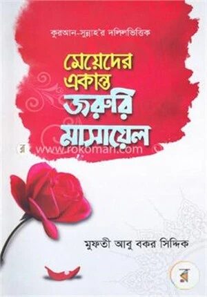কুরআন সুন্নাহ’র দলিলভিত্তিক