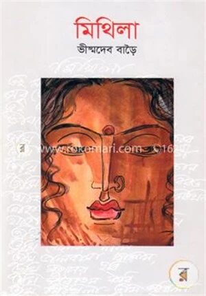 মিথিলা
