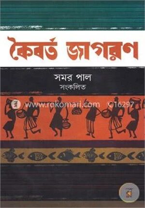 কৈবর্ত জাগরণ
