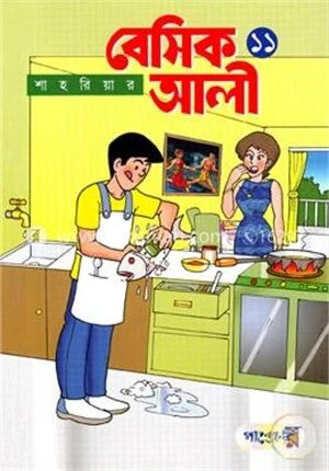 বেসিক আলী