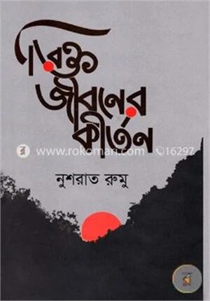 রিক্ত জীবনের কীর্তন