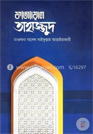 ফাযায়েলে তাহাজ্জুদ