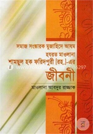 হযরত মাওলানা শামছুল হক ফরিদপুরী (রহ.)