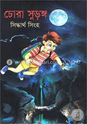 চোরা সুড়ঙ্গ