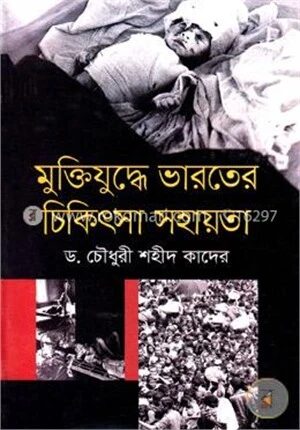 মুক্তিযুদ্ধে ভারতের চিকিৎসা সহায়তা