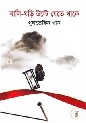 বালি ঘড়ি উল্টে যেতে থাকে