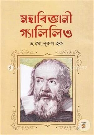 মহাবিজ্ঞানী গ্যালিলিও