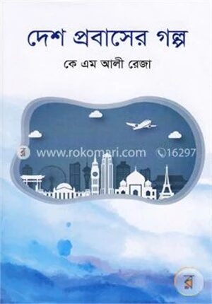 দেশ প্রবাসের গল্প
