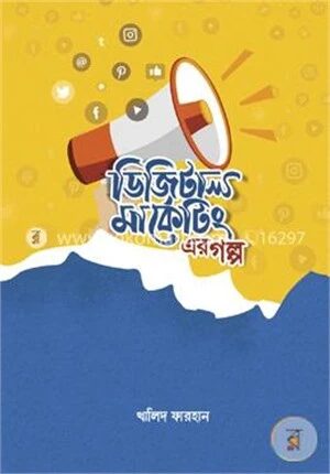 ডিজিটাল মার্কেটিং এর গল্প