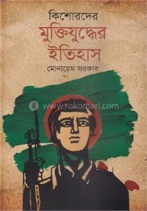 কিশোরদের মুক্তিযুদ্ধের ইতিহাস